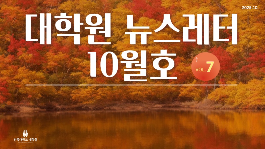 10월 대학원 뉴스레터