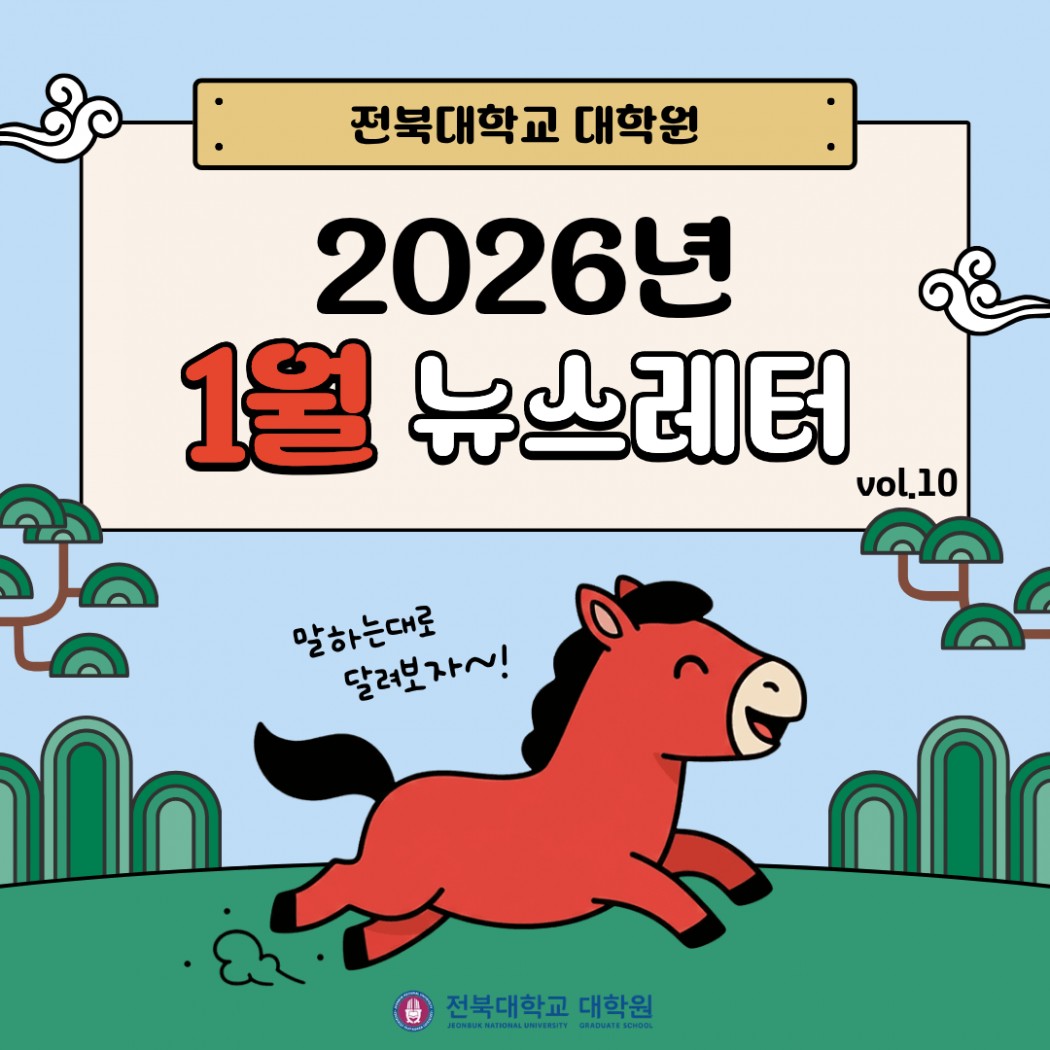 1월 대학원 뉴스레터