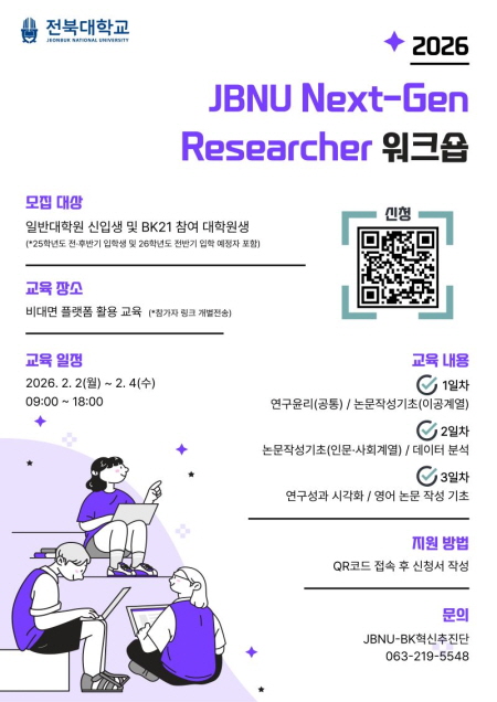 2026학년도 JBNU Next-Gen Researcher 워크숍