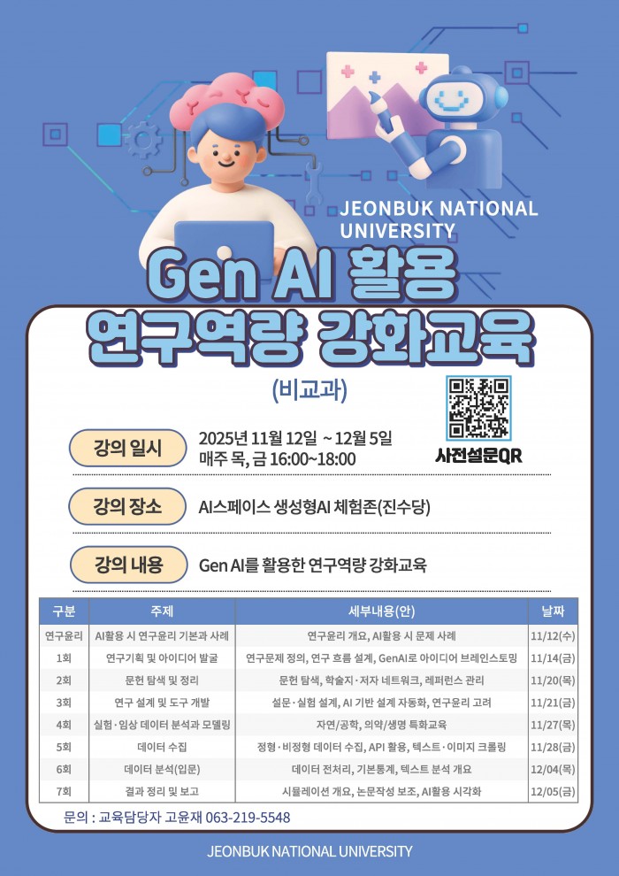 「2025년 AI 기술 활용 연구역량 강화 비교과 교육」 온라인 강의 게시