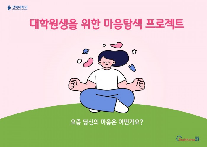 [BK21] 대학원생을 위한 마음탐색 프로젝트(1~8차시)