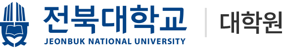 전북대학교 대학원